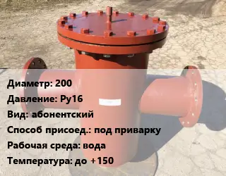 Грязевик 200 P=Ру16 абонентский под приварку вода до +150